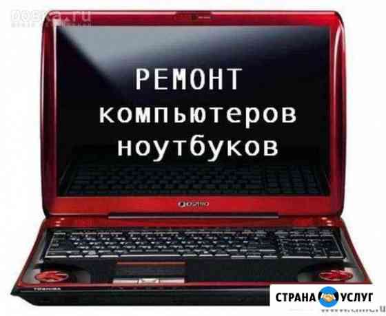 Ремонт компьютеров, ноутбуков, выездной специалист Батайск