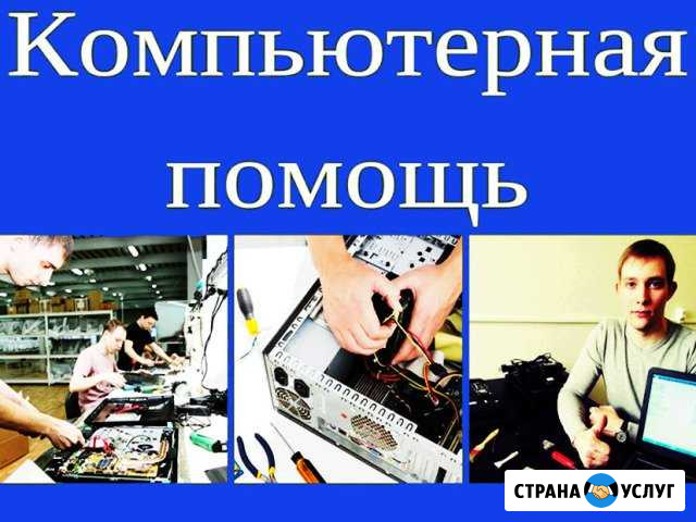 Компьютерная помощь. Все работы на дому. Частник Волжский Волгоградской области - изображение 1