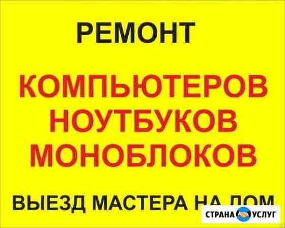 Ремонт компьютеров Златоуст