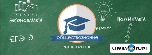 Репетитор по обществознанию Каменск-Шахтинский - изображение 1