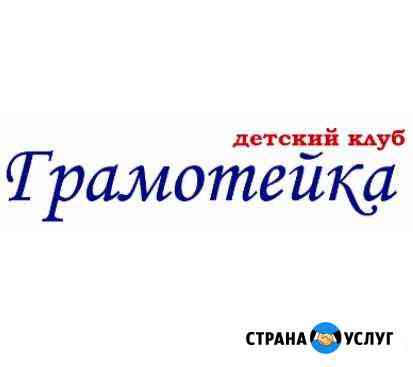 Подготовка к школе, раннее развитие Хабаровск