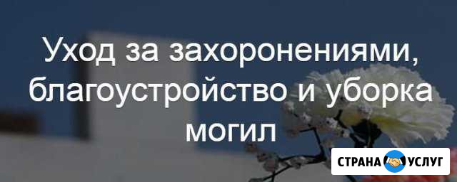 Уборка могил любой сложности Владикавказ - изображение 1
