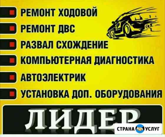 Автосервис лидер Благовещенск