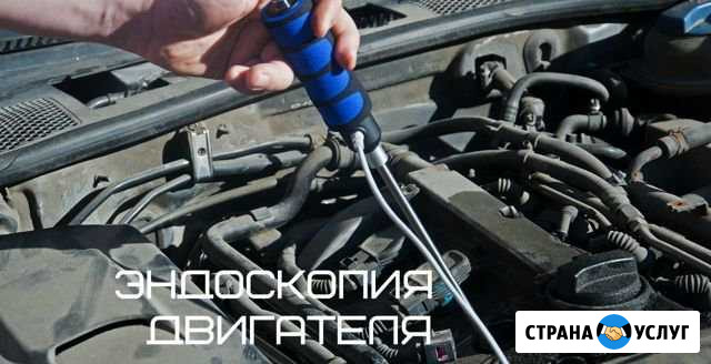 Эндоскопия двигателя, осмотр перед покупкой Саранск - изображение 1