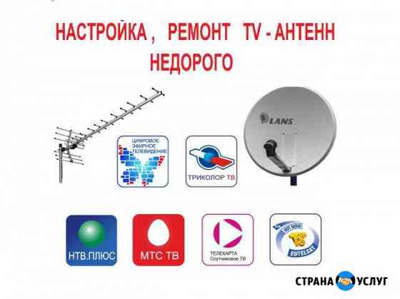 Настройка, ремонт, установка тв-антенн Москва