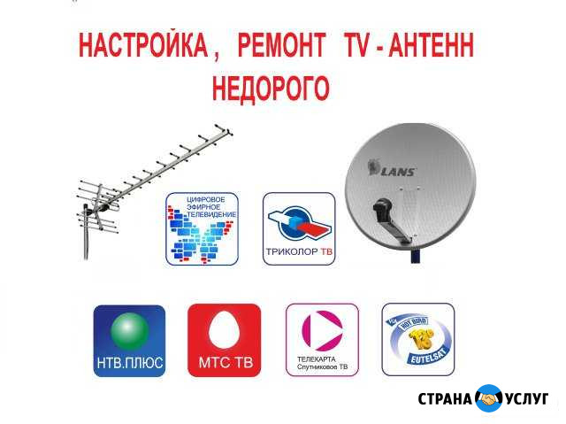 Настройка, ремонт, установка тв-антенн Москва - изображение 1