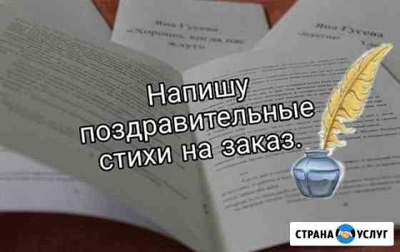 Поздравительные стихи на заказ Орск