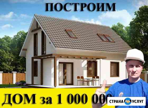 Строительство дома. Дом за 1 млн рублей Новотитаровская