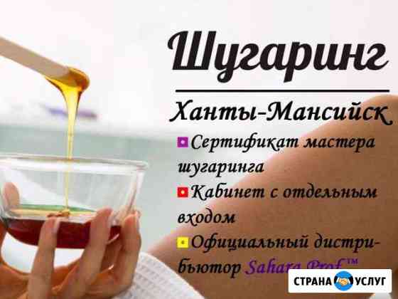 Шугаринг Ханты-Мансийск
