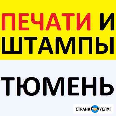 Печати и Штампы за 20 минут Тюмень