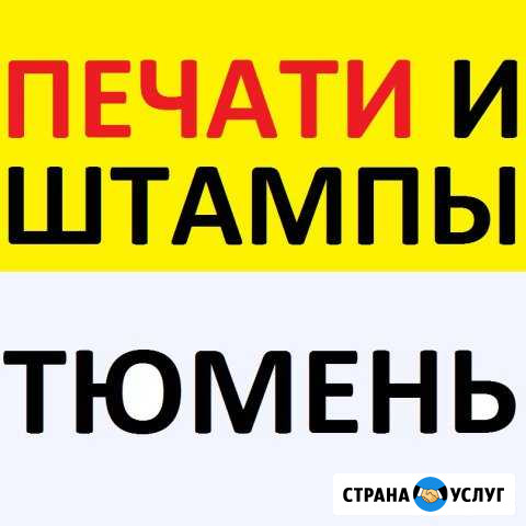 Печати и Штампы за 20 минут Тюмень - изображение 1