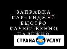 Заправка картриджей (лазерных) Волгоград