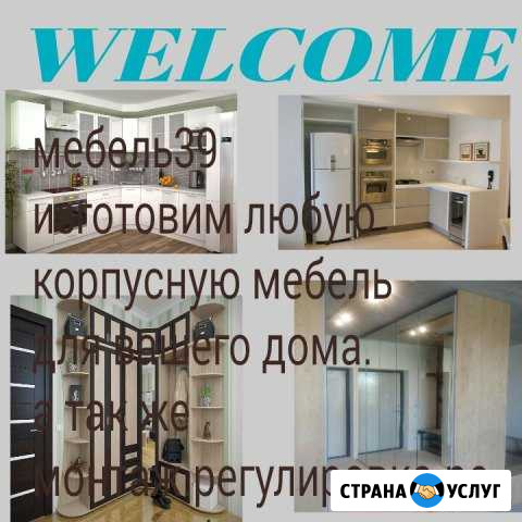 Изготлвление и обслуживание мебели Светлогорск - изображение 1