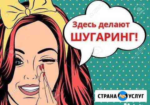 Шугаринг Балаково