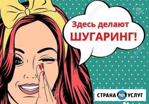 Шугаринг Балаково - изображение 1