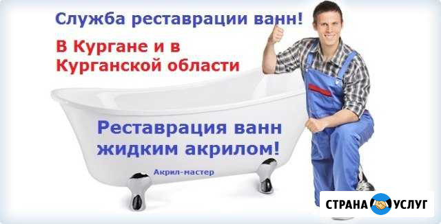 Реставрация ванн Курган - изображение 1