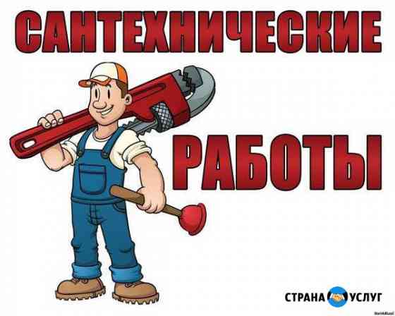 Сантехник Рославль