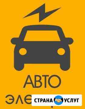 Автоэлектрик Чита