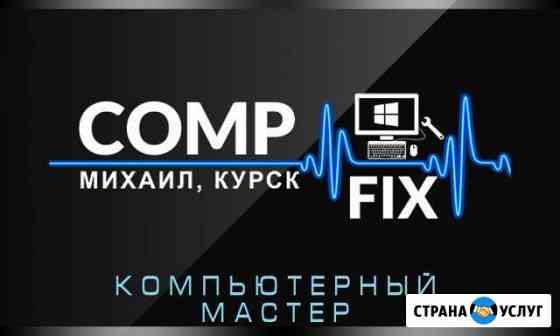 Ремонт компьютеров, выезд на дом CompFix Курск