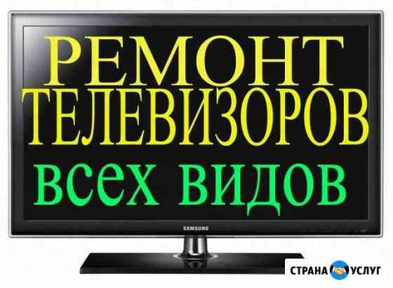 Ремонт телевизоров.Выезд на дом Королев