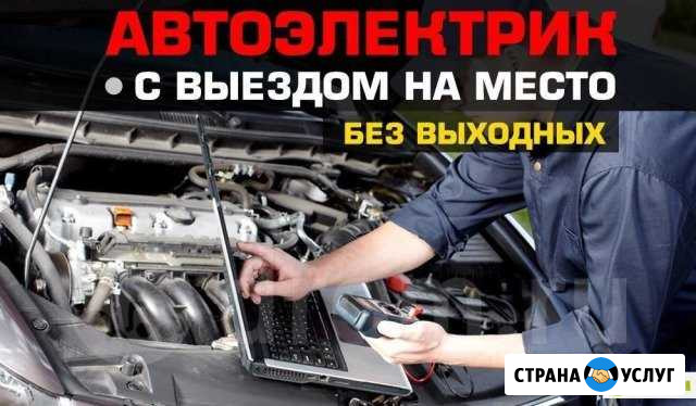 Диагностика. Автоэлектрик. Выезд круглосуточно Балаково - изображение 1