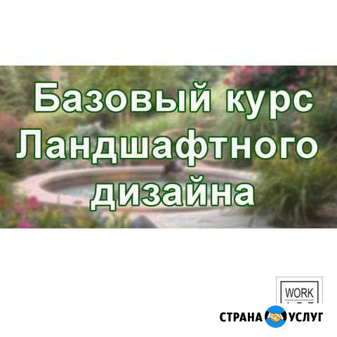 Набор в группу Базовый курс ландшафтного дизайна Уфа - изображение 1