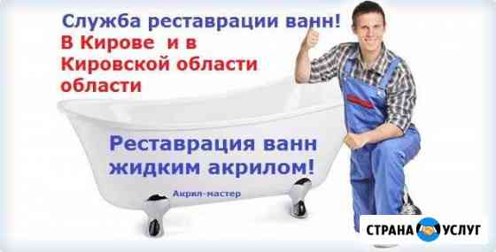Реставрация ванн Киров