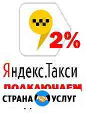 Подключение к Яндекс.Такси Низкий процент Новосибирск