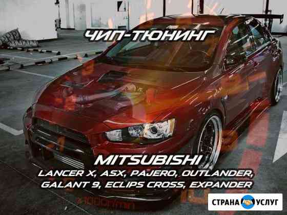 Чип-тюнинг Mitsubishi, Ford, Hyundai, Kia и другие Тверь