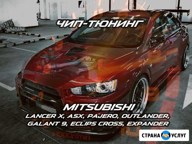 Чип-тюнинг Mitsubishi, Ford, Hyundai, Kia и другие Тверь - изображение 1