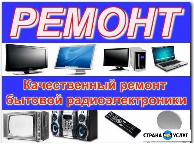 Ремонт ЖК телевизоров.Мобильных спутниковых систем Астрахань - изображение 1