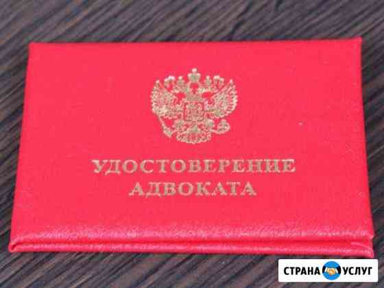 Квалификацированный юрист Адвокат поможет Махачкала