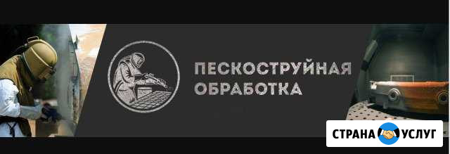 Пескоструйная обработка в вао г. Москва Москва - изображение 1