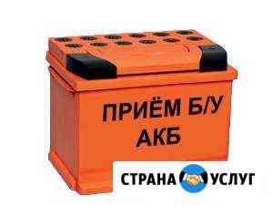 Утилизация б/у акб автомобильных аккумуляторов Пермь