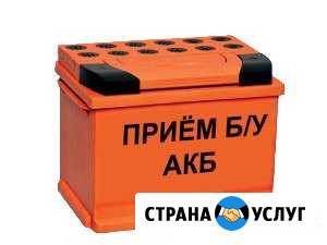 Утилизация б/у акб автомобильных аккумуляторов Пермь - изображение 1