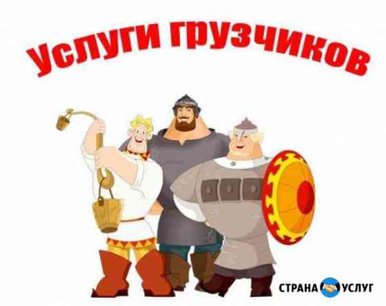 Грузчики (переезды, вынос мусора ) Новомосковск