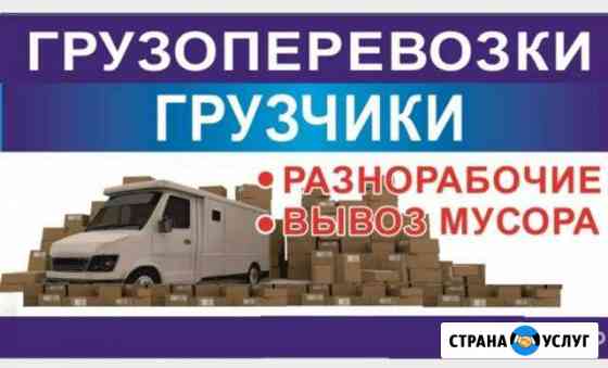 Грузоперевозки Город- Межгород. Грузчики Пыть-Ях