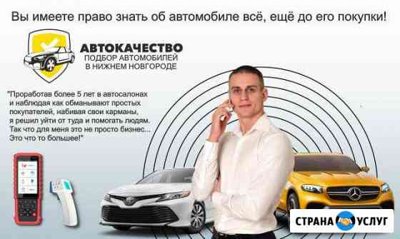 Нет Автохламу Проверка авто/Автоподбор/Диагностика Нижний Новгород