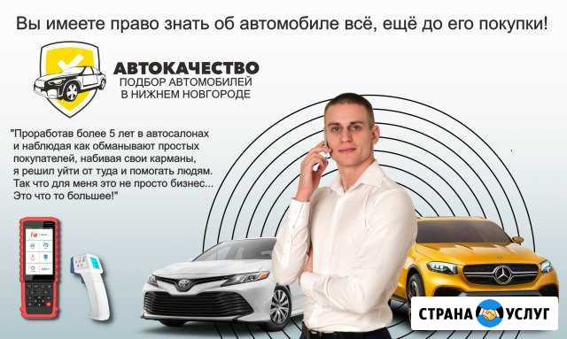 Нет Автохламу Проверка авто/Автоподбор/Диагностика Нижний Новгород - изображение 1