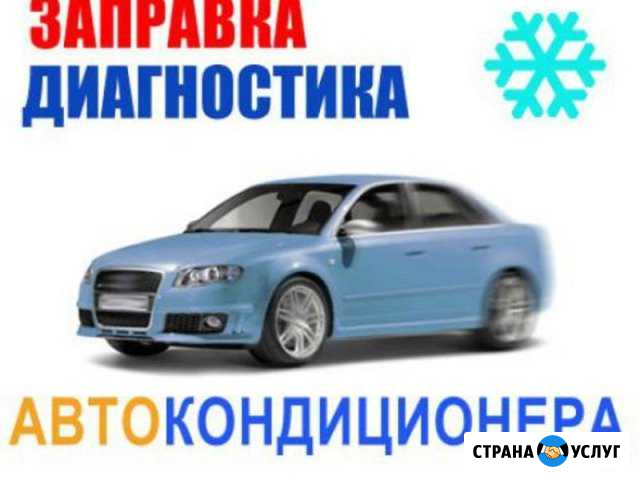 Заправка диагностика Автокондиционеров Таганрог - изображение 1