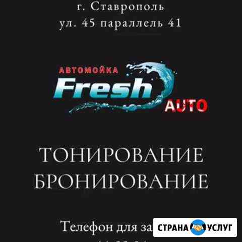 Бронирование Тонирование Ставрополь