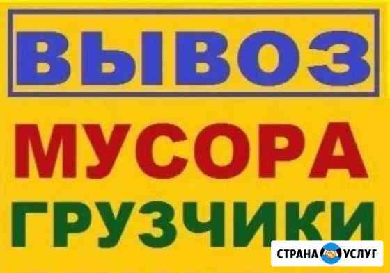 Вывоз мусора,грузчики Брянск