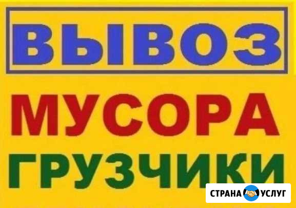 Вывоз мусора,грузчики Брянск - изображение 1