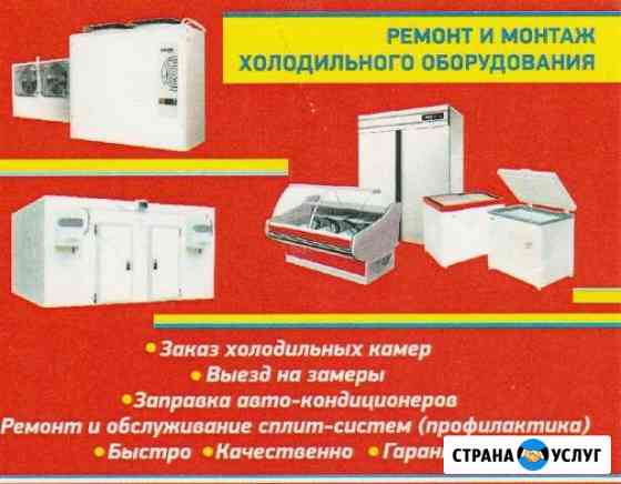 Ремонт и монтаж холодильного оборудования Пятигорск