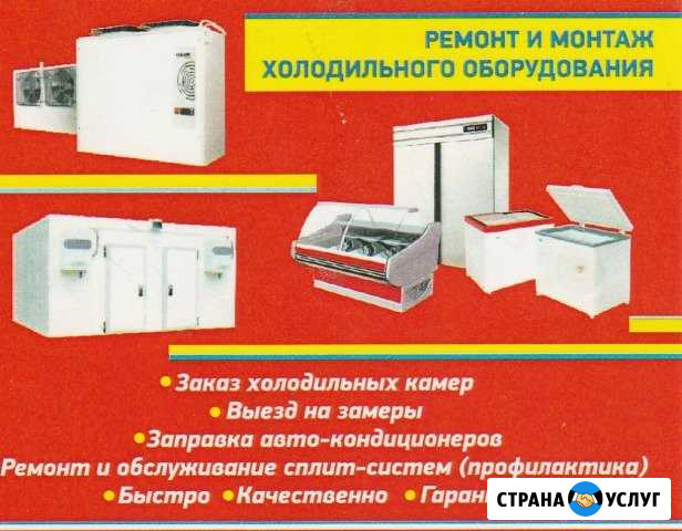 Ремонт и монтаж холодильного оборудования Пятигорск - изображение 1