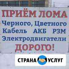 Прием лома черных и цветных металлов Салават