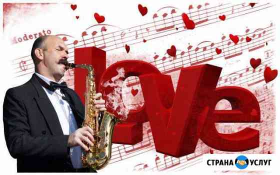 Саксофонист на праздник, свадьбу, день рождения Ставрополь
