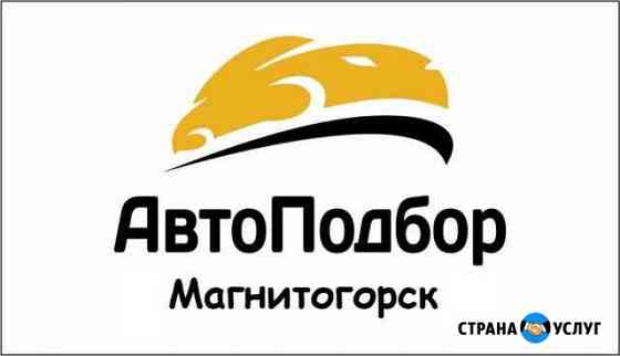 Автоподбор Магнитогорск