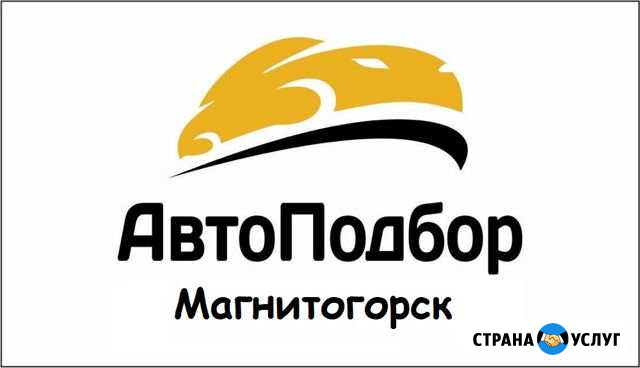 Автоподбор Магнитогорск - изображение 1
