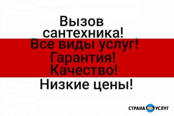 Сантехник Сочи